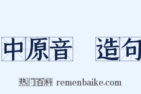 中原音韻造句是什么意思的图片